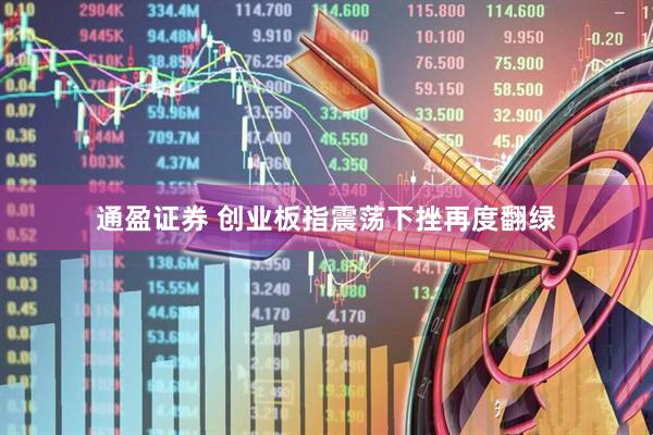 通盈证券 创业板指震荡下挫再度翻绿