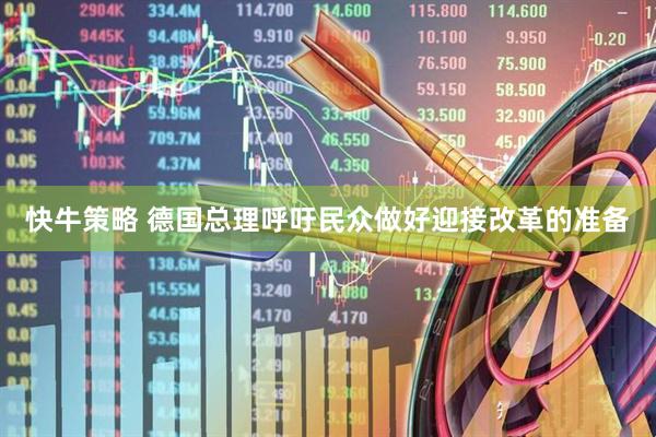 快牛策略 德国总理呼吁民众做好迎接改革的准备