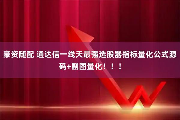 豪资随配 通达信一线天最强选股器指标量化公式源码+副图量化！！！