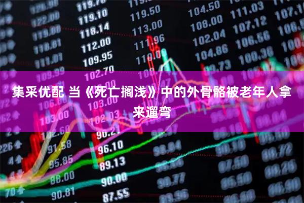 集采优配 当《死亡搁浅》中的外骨骼被老年人拿来遛弯
